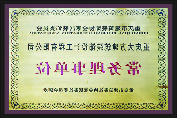 <a href='http://fs.dbctl.com/'>全网十大靠谱网投网上十大正规赌网址</a>常务理事单位